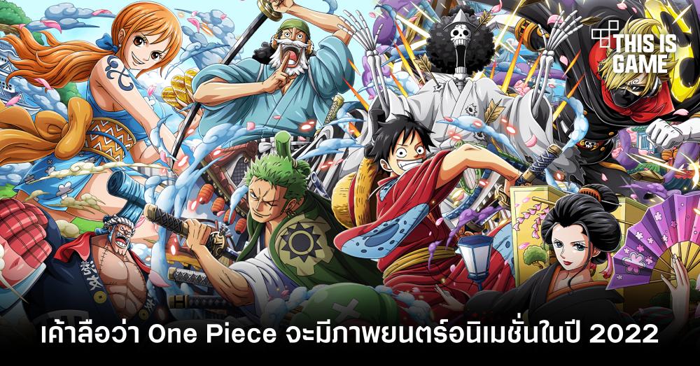 เค้าลือว่า One Piece จะมีภาพยนตร์อนิเมชั่นในปี 2022