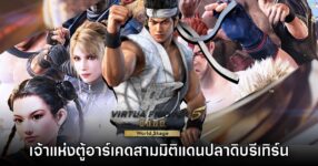[พรีวิว] Virtua Fighter 5 R.E.V.O. World Stage เจ้าแห่งตู้อาร์เคดสามมิติแดนปลาดิบรีเทิร์น