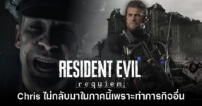 ผู้กำกับ Resident Evil Requiem เผย Chris Redfield ทำภารกิจในที่อื่นอยู่