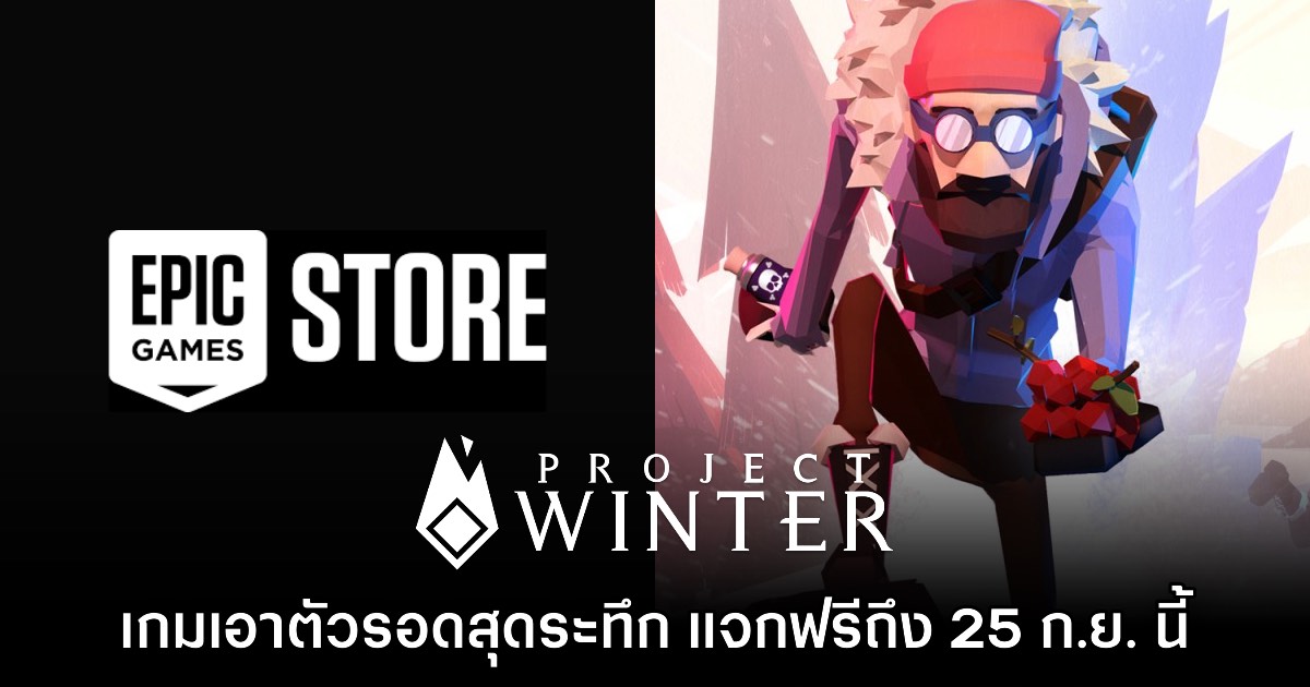 Epic Games Store แจกฟรี Project Winter เป็นเวลาจำกัดถึง 25 ก.ย. นี้ 1 Epic Games Store แจกฟรี Project Winter เป็นเวลาจำกัดถึง 25 ก.ย. นี้