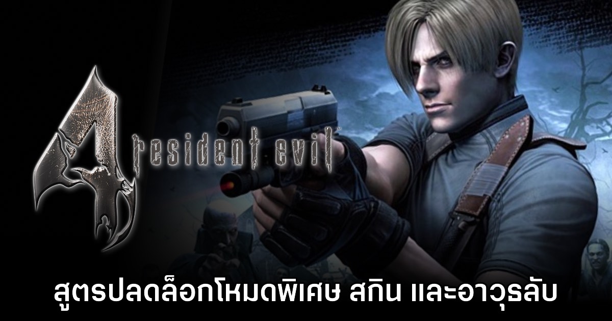 สูตรปลดล็อกโหมดและอาวุธลับในเกม Resident Evil 4 (2004) ภาคต้นฉบับ 1 สูตรปลดล็อกโหมดและอาวุธลับในเกม Resident Evil 4 (2004) ภาคต้นฉบับ