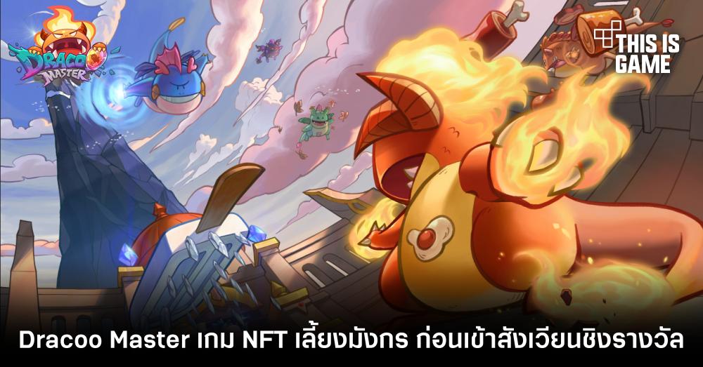 Dracoo Master เกม NFT เลี้ยงมังกร ก่อนเข้าสังเวียนชิงรางวัล