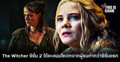[มีสปอยล์] The Witcher ซีซั่น 2 ได้รับคะแนนโหวตจากผู้ชมต่ำกว่าซีซั่นแรก