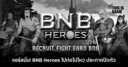 แชร์สนั่น! BNB Heroes ไปต่อไม่ไหว ประกาศปิดตัว