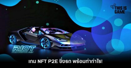 Riot Racer เกม NFT P2E ซิ่งรถ พร้อมทำกำไร!