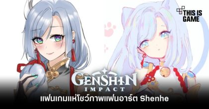 แฟนเกม Genshin Impact แห่โชว์ภาพแฟนอาร์ต Shenhe