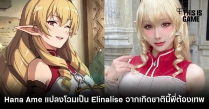 Hana Ame แปลงโฉมเป็น Elinalise จากเกิดชาตินี้พี่ต้องเทพ