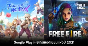 Google Play เผยเกมยอดเยี่ยมแห่งปี 2021