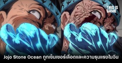 Jojo Stone Ocean ถูกเซ็นเซอร์เลือดและความรุนแรงในจีน