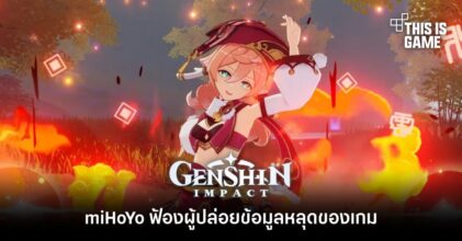 miHoYo ฟ้องผู้ปล่อยข้อมูลหลุดเกม Genshin Impact