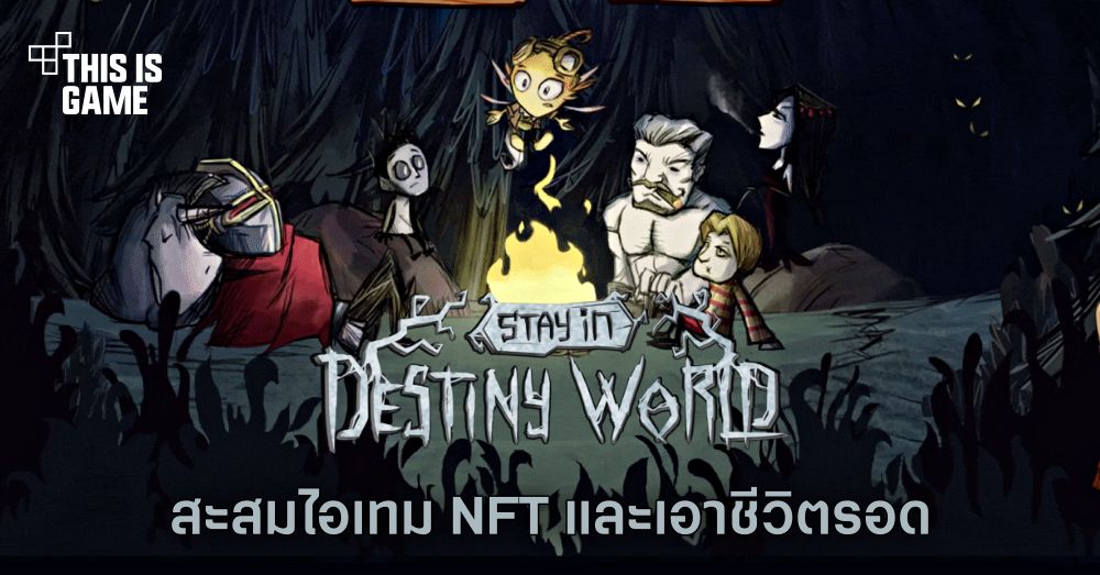 Destiny World สะสมไอเทม NFT และเอาชีวิตรอด