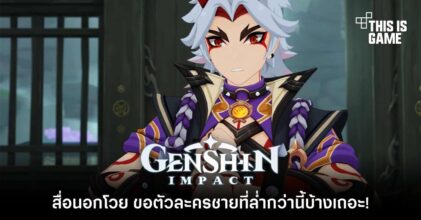 ขอตัวละคร Genshin Impact ชายที่ล่ำกว่านี้บ้างเถอะ!