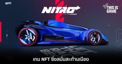 Nitro League เกม NFT ซิ่งสนั่นสะท้านเมือง