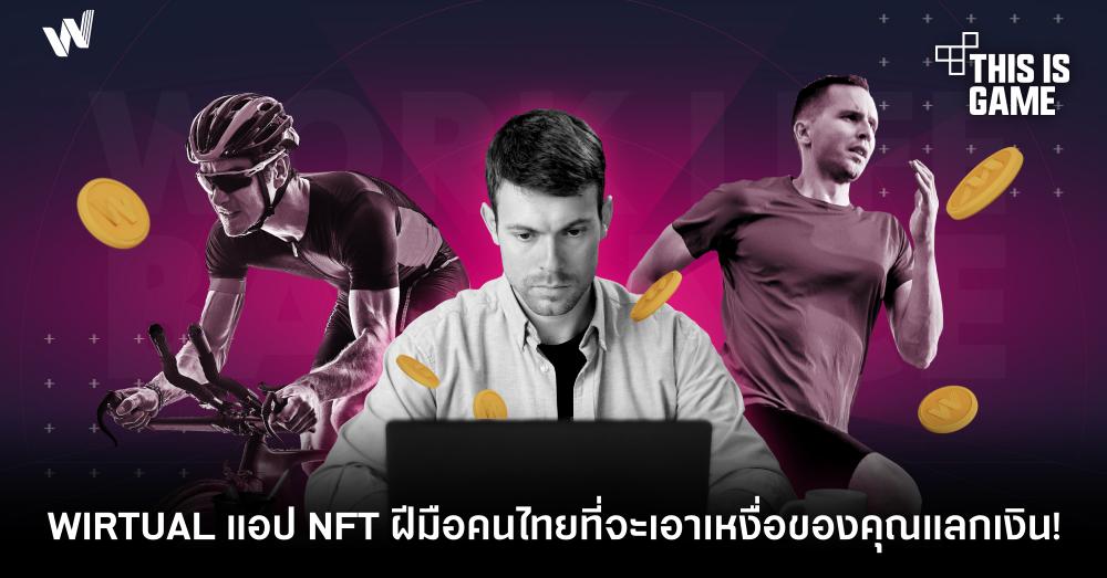 WIRTUAL แอป NFT ฝีมือคนไทยที่จะเอาเหงื่อของคุณแลกเงิน!