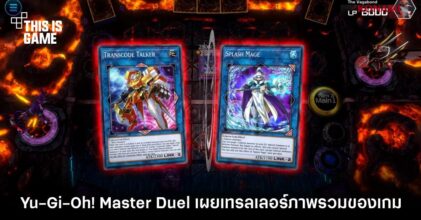 Yu-Gi-Oh! Master Duel เผยเทรลเลอร์ภาพรวมของเกม