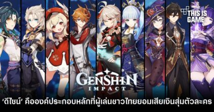 ‘ดีไซน์’ คือองค์ประกอบหลักที่ผู้เล่น Genshin Impact ชาวไทยยอมเสียเงินสุ่มตัวละคร