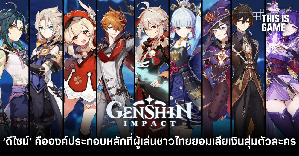 ‘ดีไซน์’ คือองค์ประกอบหลักที่ผู้เล่น Genshin Impact ชาวไทยยอมเสียเงินสุ่มตัวละคร