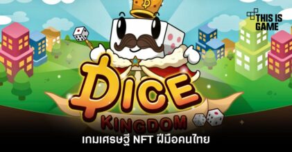 Dice Kingdom เกมเศรษฐี NFT ฝีมือคนไทย