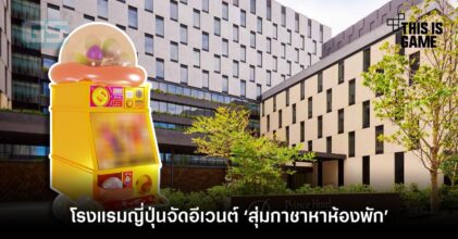 โรงแรมญี่ปุ่นจัดอีเวนต์ ‘สุ่มกาชาหาห้องพัก’