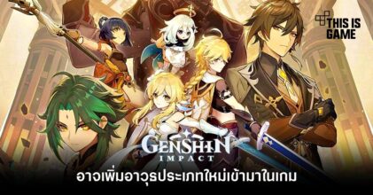 Genshin Impact อาจเพิ่มอาวุธประเภทใหม่เข้ามาในเกม
