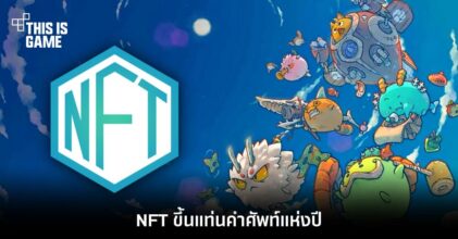 NFT ขึ้นแท่นคำศัพท์แห่งปี