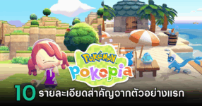10 รายละเอียดที่น่าสนใจของ Pokémon Pokopia