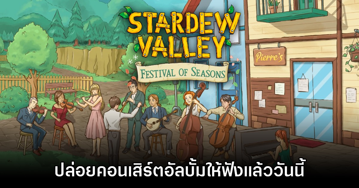 คอนเสิร์ตที่บ้าน! Stardew Valley: Festival of Seasons ปล่อยอัลบั้มเต็มให้ฟังแล้ว 1 คอนเสิร์ตที่บ้าน! Stardew Valley: Festival of Seasons ปล่อยอัลบั้มเต็มให้ฟังแล้ว