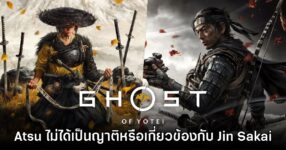 ทีมงาน Ghost of Yotei ยืนยัน Atsu ไม่ได้เป็นญาติหรือเกี่ยวข้องกับ Jin Sakai