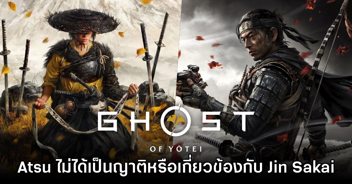 ทีมงาน Ghost of Yotei ยืนยัน Atsu ไม่ได้เป็นญาติหรือเกี่ยวข้องกับ Jin Sakai 1 ทีมงาน Ghost of Yotei ยืนยัน Atsu ไม่ได้เป็นญาติหรือเกี่ยวข้องกับ Jin Sakai
