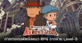 [พรีวิว] Professor Layton and the New World of Steam เวอร์ชัน Switch 2