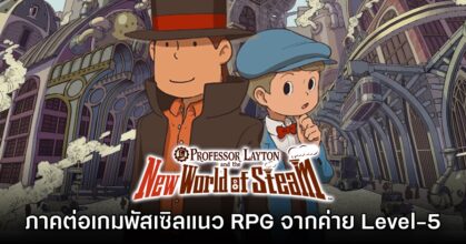 [พรีวิว] Professor Layton and the New World of Steam เวอร์ชัน Switch 2