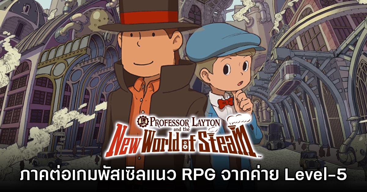 [พรีวิว] Professor Layton and the New World of Steam เวอร์ชัน Switch 2