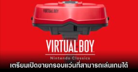 ประกาศเปิดตัว Nintendo Classics - Virtual Boy พร้อมแว่นตาจริง!