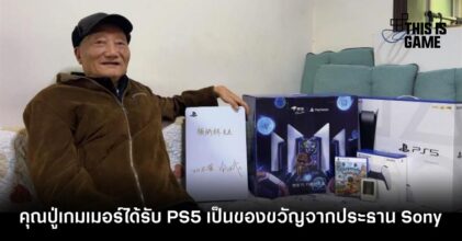 คุณปู่เกมเมอร์ได้รับ PS5 เป็นของขวัญจากประธาน Sony