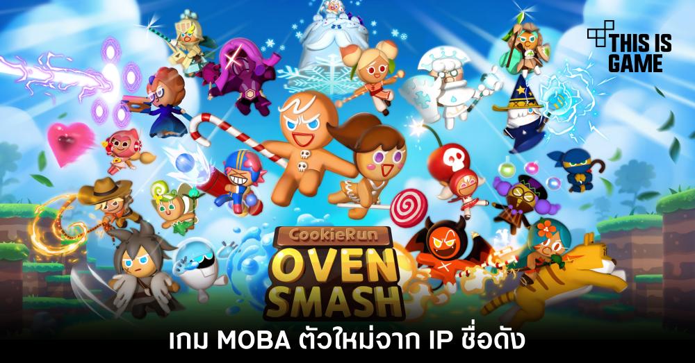 Cookie Run Oven Smash เกม MOBA ตัวใหม่จาก IP ชื่อดัง