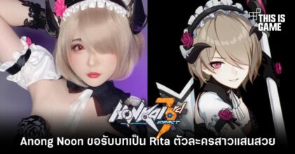 Anong Noon ขอรับบทเป็น Rita ตัวละครสาวแสนสวยจาก Honkai Impact 3rd
