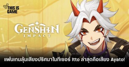 แฟนเกมลุ้นเสียงปริศนาที่ได้ยินในทีเซอร์ Itto ล่าสุดคือเสียง Ayato!