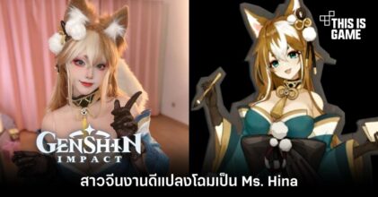 สาวจีนงานดีแปลงโฉมเป็น Ms. Hina