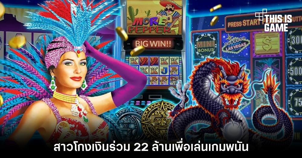สาวโกงเงินร่วม 22 ล้านเพื่อเล่นเกมพนัน