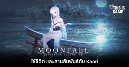 ใช้ชีวิต และสานสัมพันธ์กับ Kaori ใน MoonFall / Butterfly Lovers