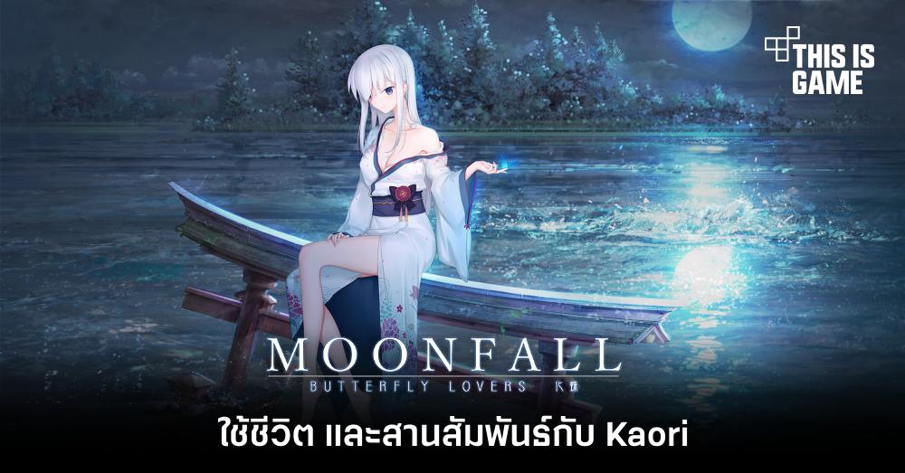 ใช้ชีวิต และสานสัมพันธ์กับ Kaori ใน MoonFall / Butterfly Lovers