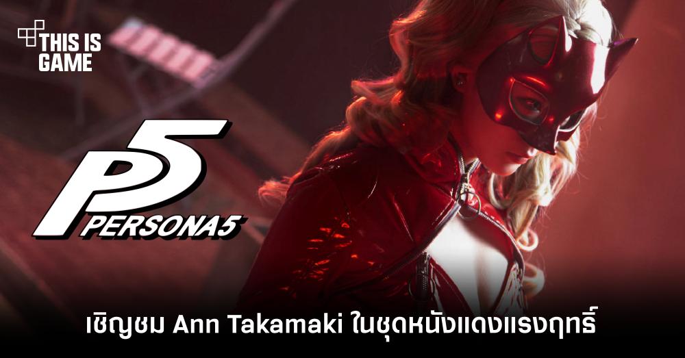 เชิญชม Ann Takamaki จาก Persona 5 ในชุดหนังแดงแรงฤทธิ์ 1 เชิญชม Ann Takamaki จาก Persona 5 ในชุดหนังแดงแรงฤทธิ์