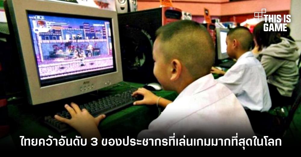 ไทยแลนด์แดนเกมเมอร์คว้าอันดับ 3 ของประชากรที่เล่นเกมมากที่สุดในโลก