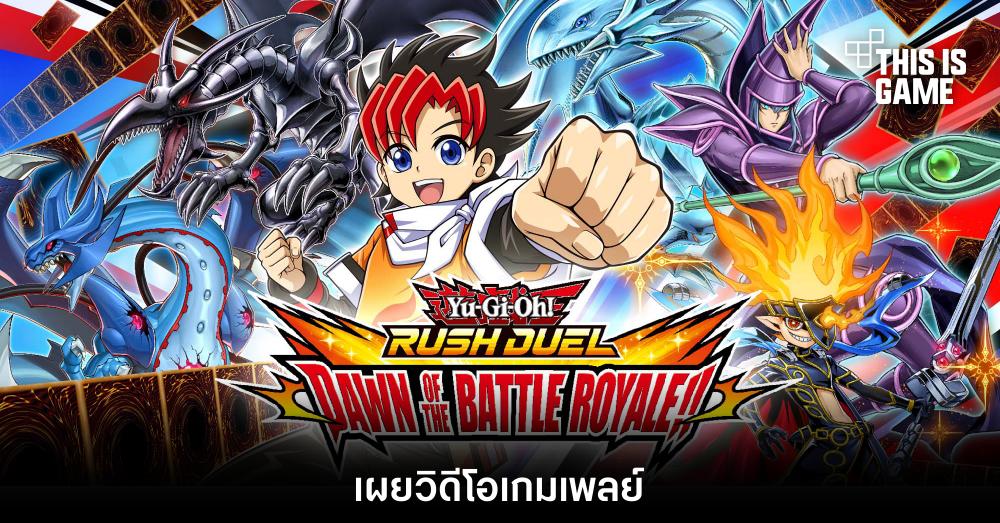 เผยวิดีโอเกมเพลย์ Yu-Gi-Oh! Rush Duel: Dawn of the Battle Royale!!