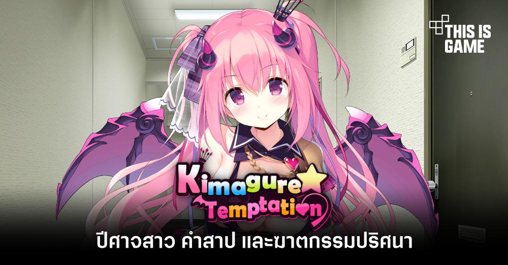Kimagure Temptation ปีศาจสาว คำสาป และฆาตกรรมปริศนา