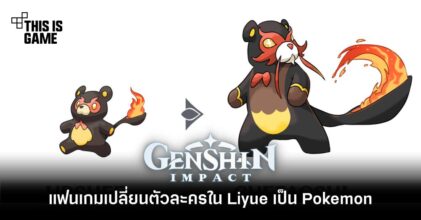 แฟนเกมเปลี่ยนตัวละครใน Liyue เป็น Pokemon