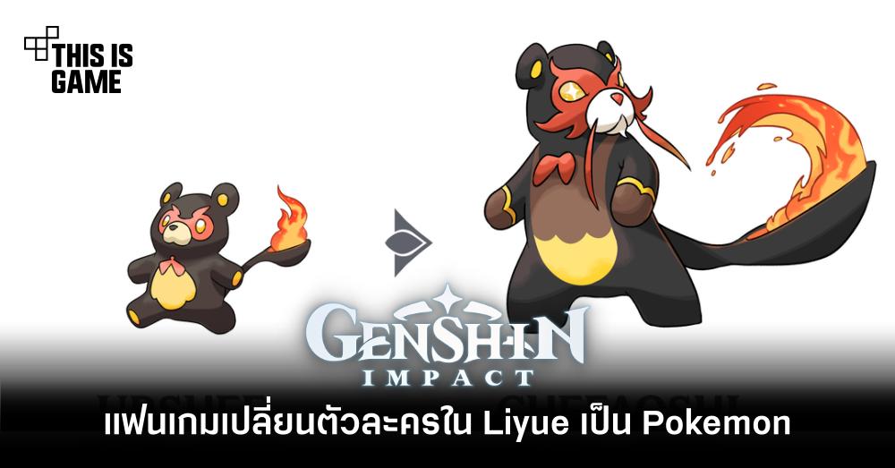 แฟนเกมเปลี่ยนตัวละครใน Liyue เป็น Pokemon