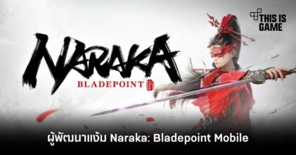 ผู้พัฒนาแง้ม NARAKA: Bladepoint Mobile