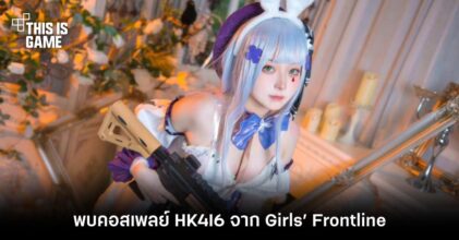 พบคอสเพลย์ HK4I6 จาก Girls’ Frontline