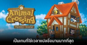 อดีตทีม Nintendo เผย Animal Crossing คือเกมที่แปลชื่อยากมากที่สุด
